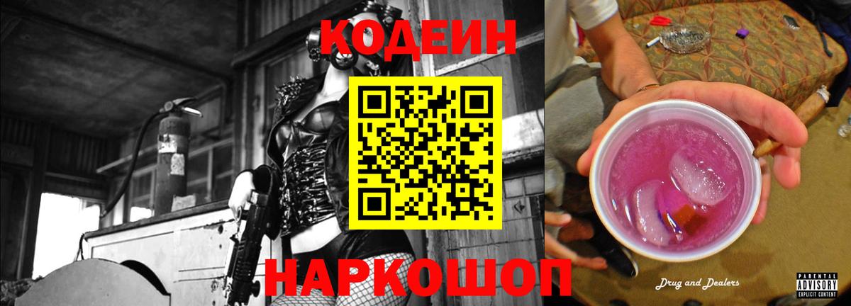Codein напиток Lean (лин)  Вход с VPN  Углич 